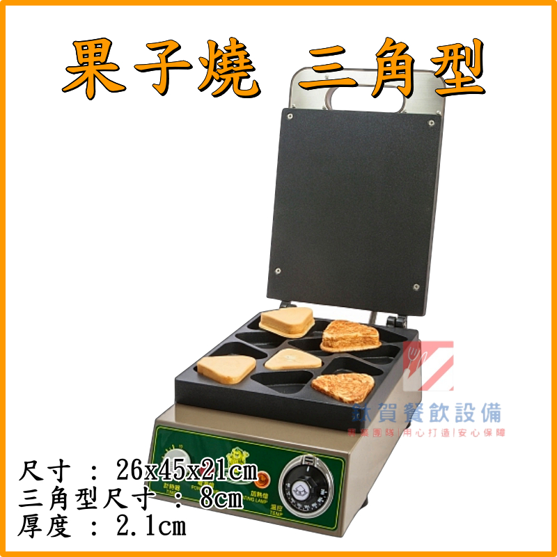 ◆鈦賀餐飲設備◆ 玉米熊 果子燒 三角型 台灣製造