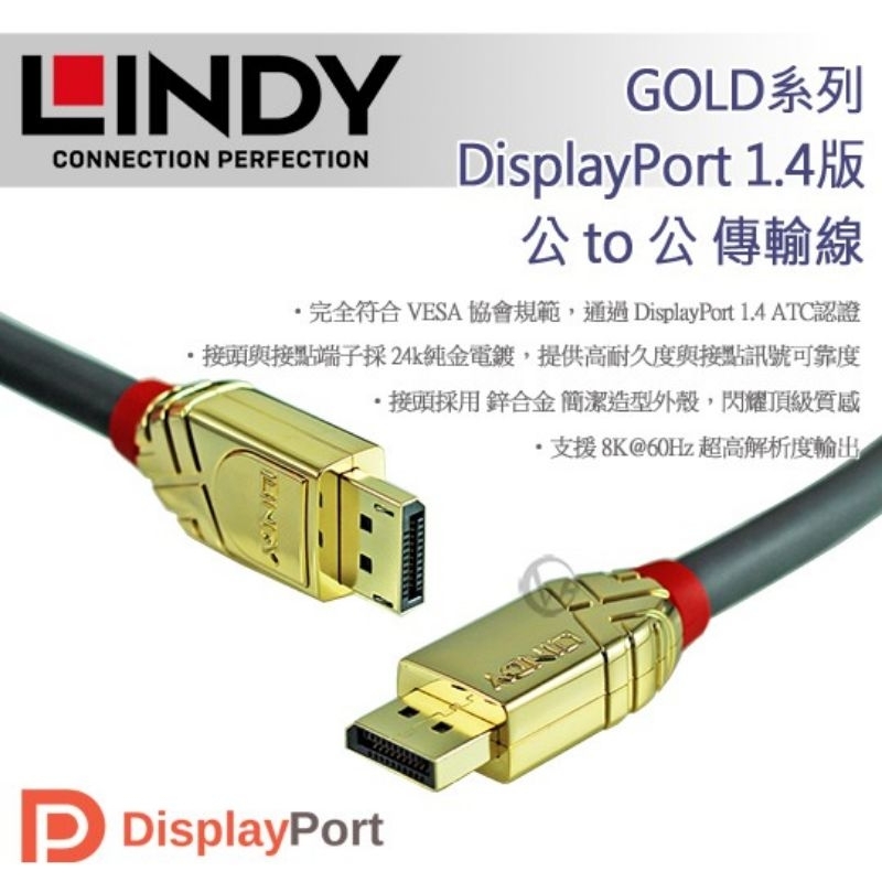 LINDY 林帝 GOLD系列 DisplayPort 1.4版 公to公 傳輸線 3m 3公尺 36293 二手