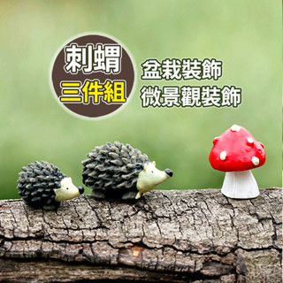 【草葉日和】辦公室小物 多肉植物 花盆 生態瓶 刺蝟菇菇三件組 盆栽裝飾 苔蘚 魚缸造景 室內植物 舒壓 YES好生活