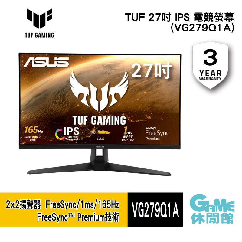 ASUS 華碩 TUF 27吋 IPS 電競螢幕(VG279Q1A)【GAME休閒館】