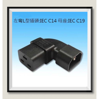 IEC C14 轉 IEC C19 轉接頭 15A 250V