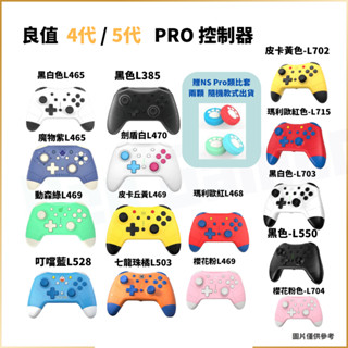 【Neo Gamer】全新 現貨 NS 良值 二代 四代 五代 有保固 喚醒功能 無線 PRO 控制器 連發