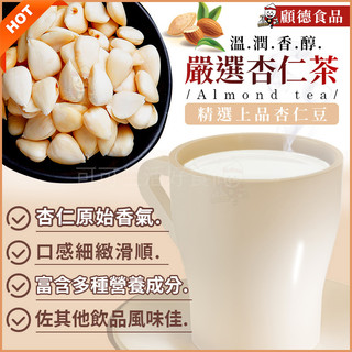 現貨🔥台灣嚴選杏仁茶 香醇好喝 杏仁茶 杏仁粉 單包 沖泡式杏仁茶 沖泡茶飲 隨身包 沖泡飲品 熱泡杏仁茶