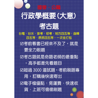 行政學概要(大意) 臺電綜合行政、臺水、普考、初考、地方四五等 考古題電子檔蒐集 超過3000題，考前刷題專用