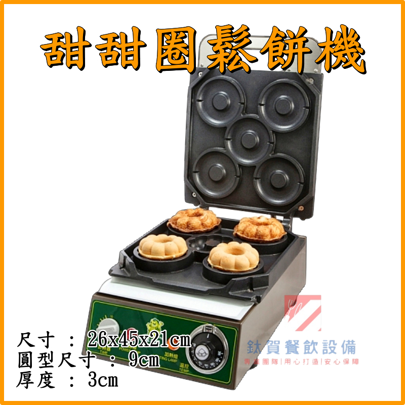 ◆鈦賀餐飲設備◆ 玉米熊 甜甜圈鬆餅機 鍊珠型 台灣製造