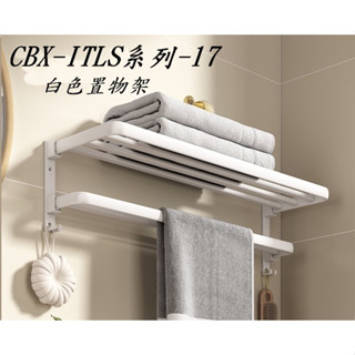 慶大鑫ITLS系列-19 含稅 白色 置物架 白色太空鋁毛巾架 浴室置物架 免打孔衛浴收納浴室架 免釘浴室收納架 毛巾桿