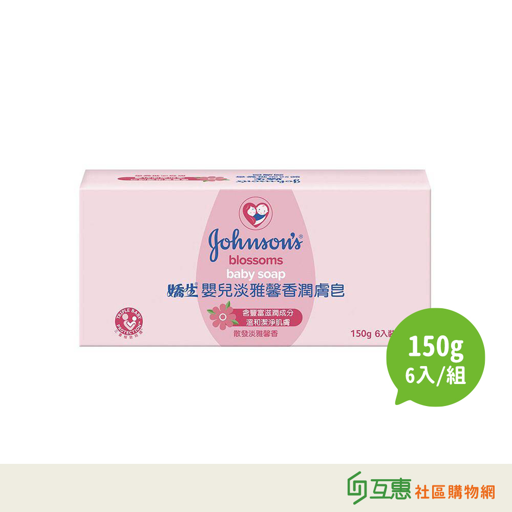 【互惠購物】 嬌生 嬰兒潤膚香皂150g*6入/組 ★超商取貨限購4組