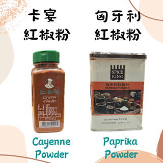 匈牙利紅椒粉 Paprika powder / 卡宴辣椒粉 Cayenne powder 卡宴紅椒粉