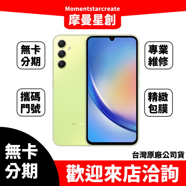 手機分期SAMSUNG Galaxy A34 5G (6GB/128GB) 台灣公司貨 快速過件 簡單分期 過件當天取機