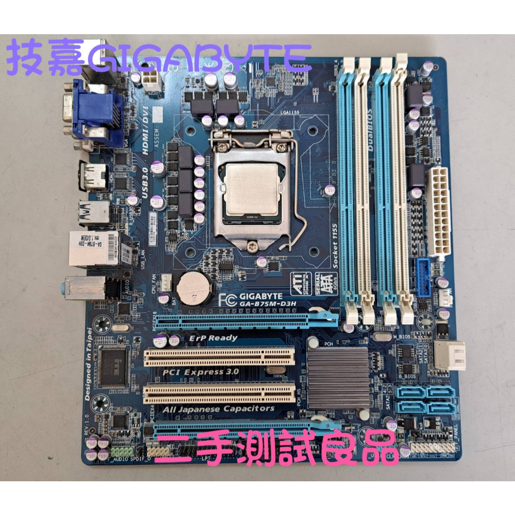 【二手電腦主機板】技嘉GIGABYTE 1155『GA-B75M-D3H』(含INTEL CPU)