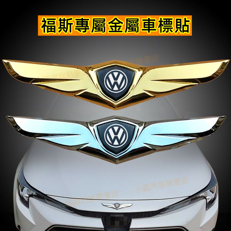 VW 福斯 車標貼改裝  VW 福斯全車係可用 3D改裝立標飛鷹標臥標 鋅閤金機蓋裝飾車貼 個性汽車車頭引擎蓋車標