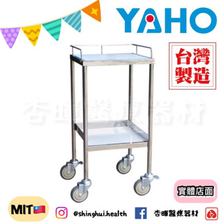 ❰免運費❱ 耀宏 二層車 YH044-2 臺灣製🇹🇼 原廠公司貨 實體店面 醫院 診所 推車 不銹鋼 餐飲推車 YAHO