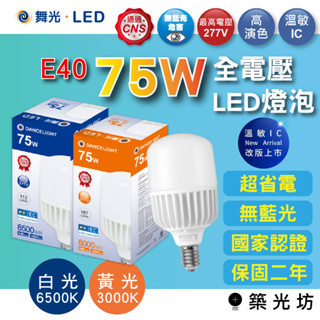 【築光坊】舞光（保固二年）75W 6500K E40 LED 燈泡 球泡 白光 黃光 倉庫 工廠 3000K E27