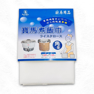 臺灣製 寶馬牌 寶馬煮飯巾 煮飯巾 餐廳指定款 摺邊飯巾 飯巾 炊飯巾 煮飯巾 煮飯網布 壽司拌飯布 營業用炊飯巾 飯巾