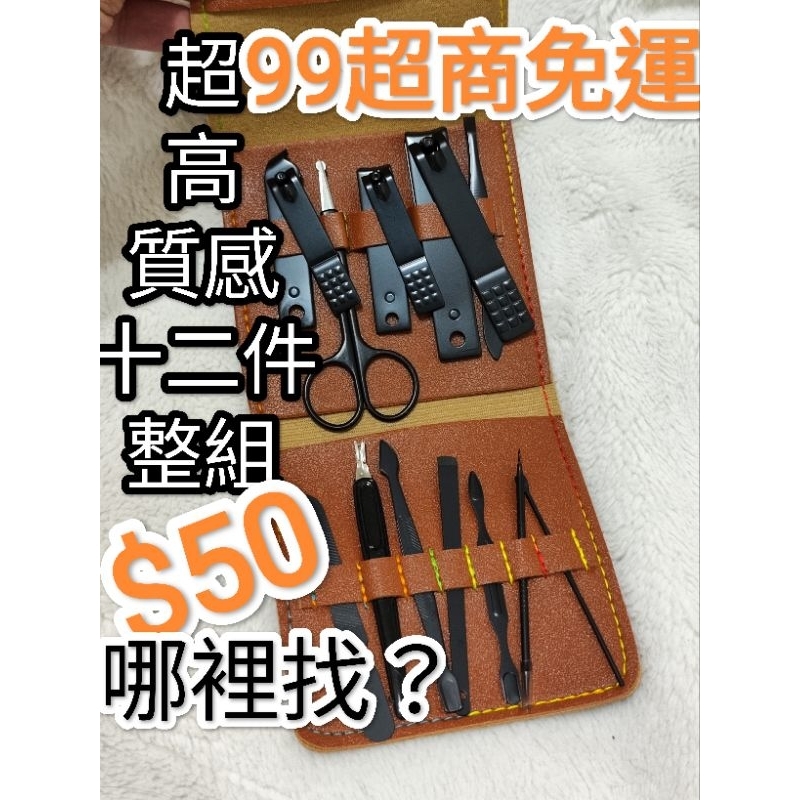 聯鈞股東紀念品 全新時尚12件修甲/修容組美甲組 美容組 (指甲鉗/指甲剪.刨刀.剪刀.眉毛夾.耳勺..）