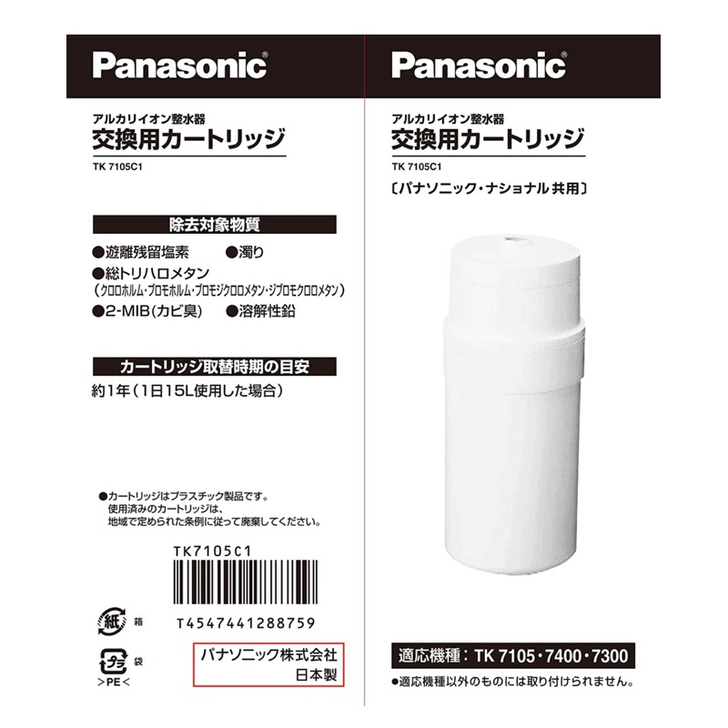 日本製 日本原裝Panasonic TK-7105C1 本體濾心 TK7105C1