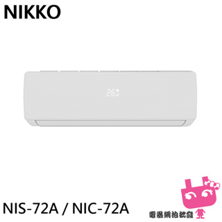 NIKKO 日光 10坪 一級變頻冷暖空調 冷氣 NIS-72A / NIC-72A限雙北地區含標準安裝