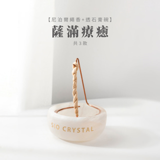 【SIO Crystal希奧水晶】尼泊爾繩香+透石膏碗套組