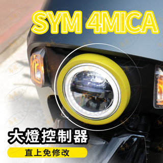 sym 4mica 大燈控制器 大燈控制線組 日行燈控制器 日行燈控制線組 日行燈 線組 大燈線組 螞蟻大燈控制線組