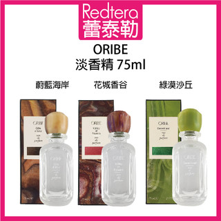 🔥蕾泰勒🔥公司貨🔥 歌薇 ORIBE 花城香谷 蔚藍海岸 綠漠沙丘 淡香精 75ml 香水 香精