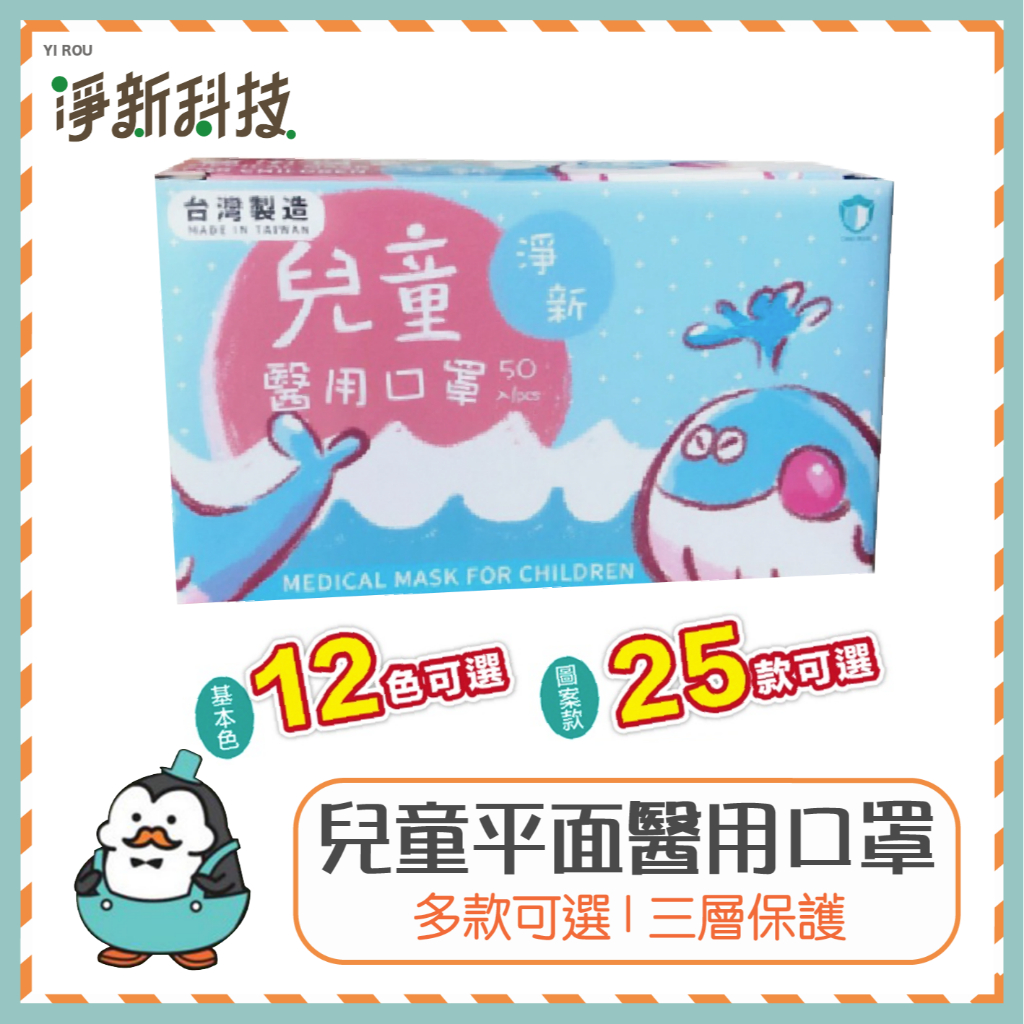 淨新 兒童醫用口罩 醫療口罩 兒童口罩 平面口罩 小孩口罩 防護口罩 淨新口罩 麥叔叔