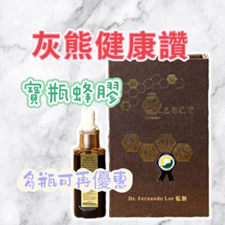 🥇寶瓶蜂膠 30ml瓶 🍀【灰熊健康讚】🍀蜂膠《長青寶》頂級類黃酮含量 snq國家認證 防疫