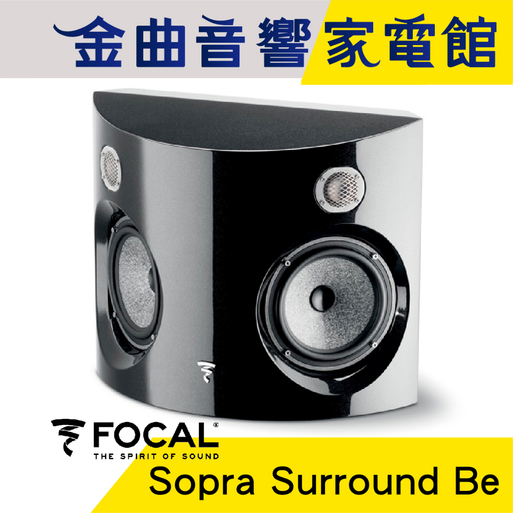 FOCAL Sopra Surround Be 二音路 側面發聲式 環繞喇叭（一對）| 金曲音響