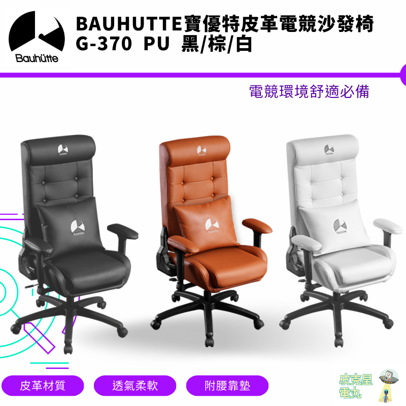 Bauhutte 寶優特 人體工學 皮革 電競沙發椅 2 升降式辦公椅 可躺式電腦椅 G-370PU【皮克星】免運