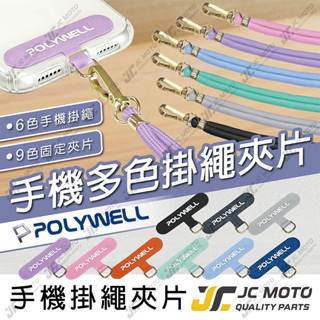 【JC-MOTO】 POLYWELL 手機掛繩 手機掛繩吊繩 夾片 掛片 多功能背帶 固定片 吊繩掛片 頸掛繩