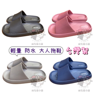 台灣製 輕量 防水 大人 成人 男生 女生 舒適 室內 居家 戶外 休閒 浴室拖鞋