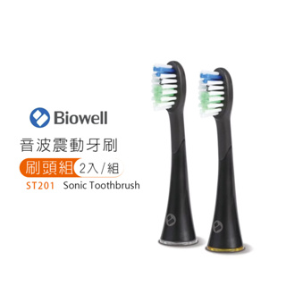 【Biowell 博佳】音波震動牙刷專用刷頭組(2入/組)ST201 (ST200專用配件)