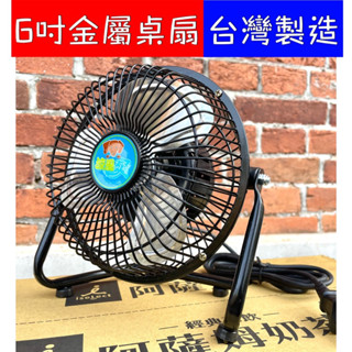 復古金屬風扇 臺灣製造 ！6吋風扇 迷你強風扇 金屬扇葉 桌扇 立扇 桌面風扇 居家辦公室廁所風扇 電扇 風扇 電風扇