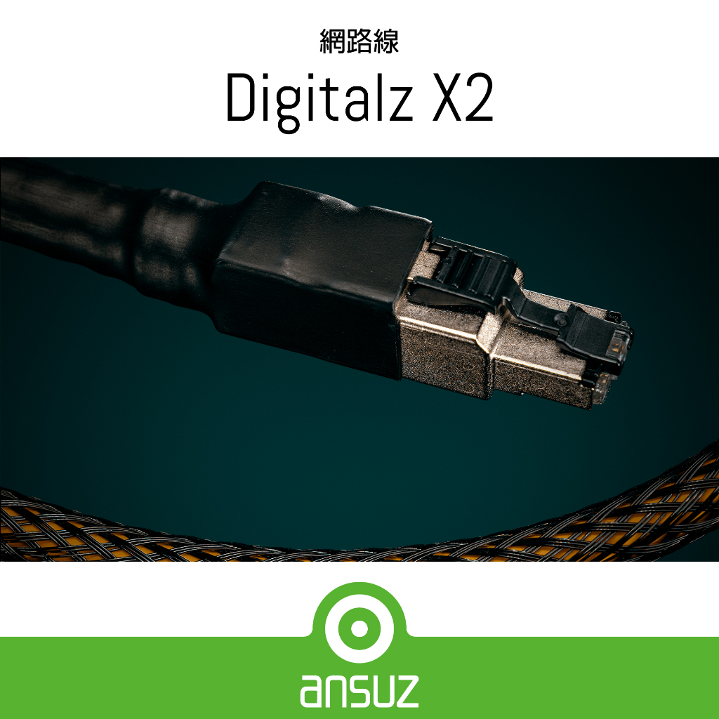 現貨【Ansuz 台灣總代理】Digitalz X2 網路線 1米 銅鍍銀導體 特斯拉線圈技術 丹麥製造