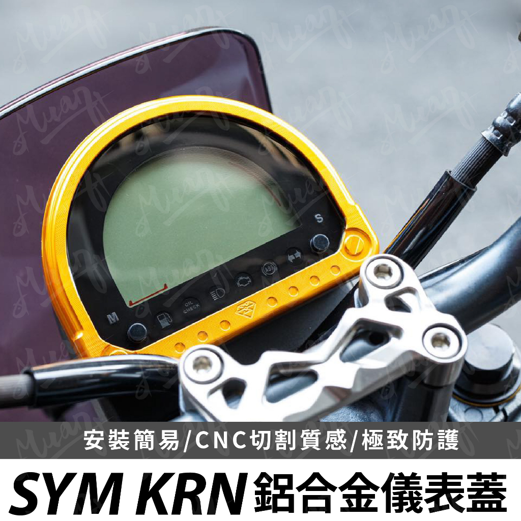 sym krn 儀表蓋 鋁合金 儀表框 儀表飾蓋 儀表裝飾 裝飾框 飾蓋 機車儀表 機車螢幕 麒麟 三陽