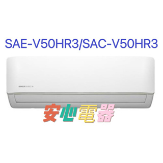 【安心電器】實體店面*(標準安裝29900)~三洋冷氣經典系列SAC-V50HR3/SAE-V50HR3(7-9坪)冷暖