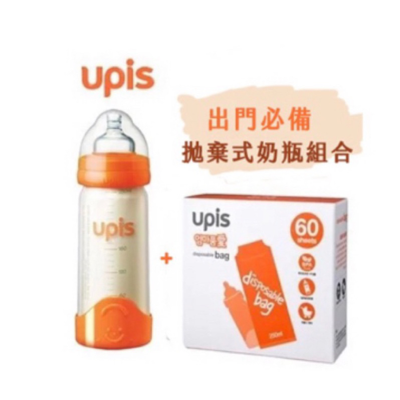 全新 未使用 UPIS 拋棄式奶瓶 + 裝乳袋 （一組）