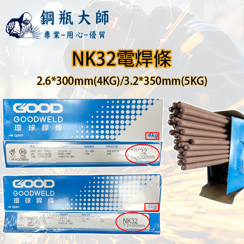 電焊條 焊條 NK32環球電焊條 電銲 焊接 補條 焊條 焊線 2.6 / 3.2 mm