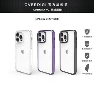 OVERDIGI V2 iPhone14 系列 雙料軍規防摔透明殼（一年黃變保固免費換新）