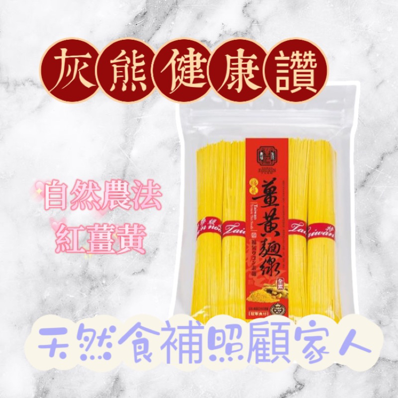 🍀【灰熊健康讚】🍀薑黃麵線《豐滿生技》500g/包 天然食補 紅薑黃 頂級 全素