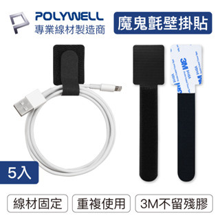 POLYWELL 魔鬼氈壁掛貼 強力背膠 可黏於於牆面 適用於整理充電線 電源線 音響線 網路線 寶利威爾 台灣現貨