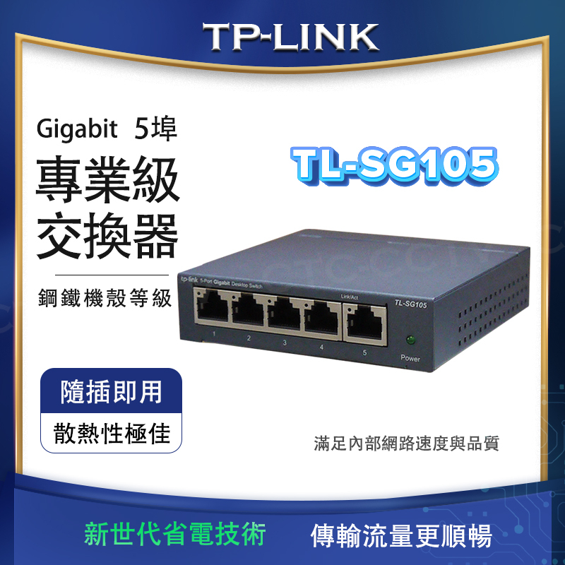 全新品公司貨（含稅）【TP-Link】TL-SG105 5埠10/100/1000Mbps Gigabit網路交換器