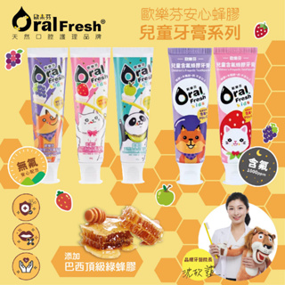 台灣 Oral Fresh 歐樂芬 兒童蜂膠牙膏 含氟 無氟 牙膏 兒童牙膏 寶寶牙膏 口腔清潔 60g（多款可選）