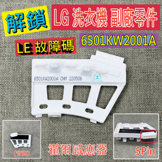 LG洗衣機 霍爾感應器 檢知器 感知器 轉速 6501KW2001A 6501KW2002A