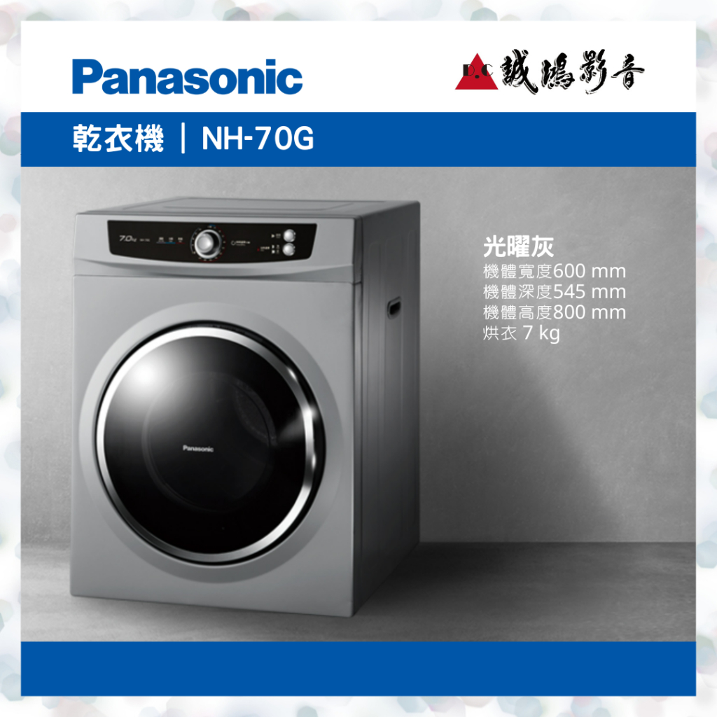 〝Panasonic 國際牌〞落地型乾衣機(NH-70G) 可議價