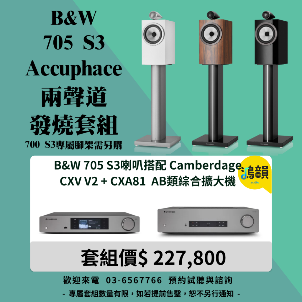 B&W 705 S3喇叭搭配 Camberdage CXN100 + CXA81 AB類綜合擴大機-新竹竹北鴻韻專業音響