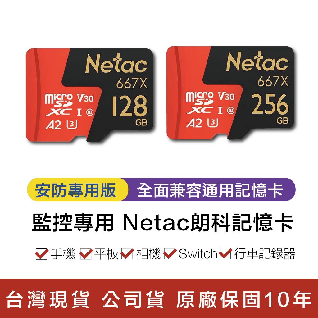 【台灣現貨】 128GB 256GB  Netac朗科 記憶卡 公司貨監控專用原廠保固  記憶卡  Micro 監視器