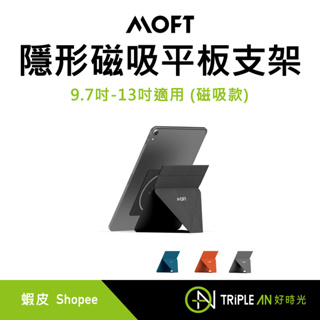 MOFT Snap 隱形磁吸平板支架 9.7吋-13吋適用 (磁吸款)【Triple An】