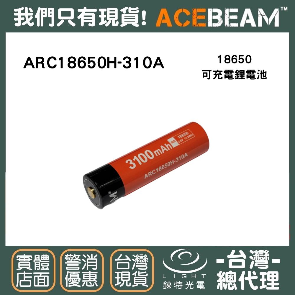 【錸特光電】ACEBEAM IMR 18650 ARC18650H-310A TYPE-C USB-C 可充電電池