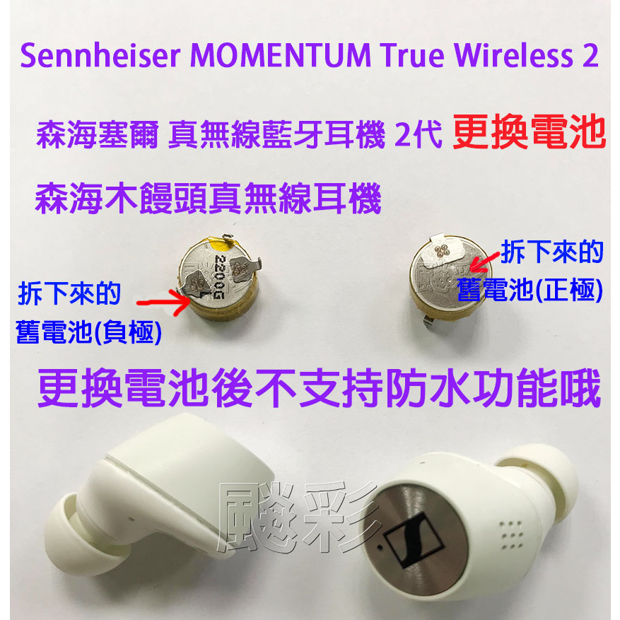 Sennheiser MOMENTUM True Wireless 2 森海塞爾 真無線藍牙耳機2代 3代 電池 維修