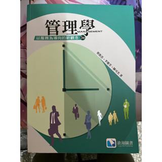 A-6【參考書】管理學 以服務為導向的新觀念
